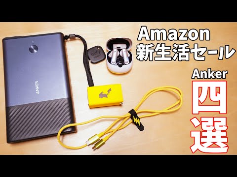 【Anker推し】Amazon新生活セールで買えるおススメ4選！とお得な買い方