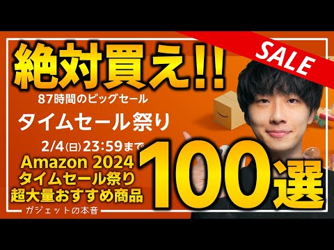 【amazonタイムセール祭り2024】絶対買え！！売り切れ注意の超大量おすすめガジェット、生活用品を紹介！！2024/2/1~2/4