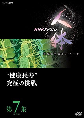 NHKスペシャル 人体 神秘の巨大ネットワーク 第7集‘健康長寿’究極の挑戦