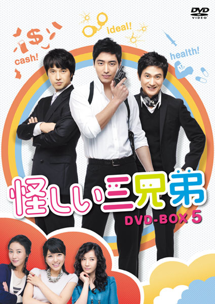 怪しい三兄弟 DVD-BOX 5