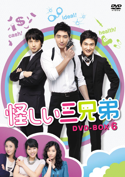 怪しい三兄弟 DVD-BOX 6