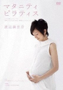 渡辺満里奈 マタニティ・ピラティス 心も身体もリラックス 妊婦さんのための安心・快適エクササイズ