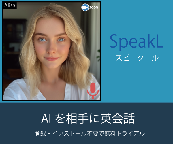 「『スピークエル』 AIと英会話、あなたの発音を次のレベルへ！