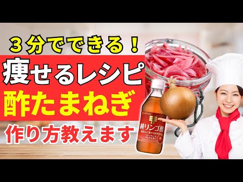 【痩せる秘訣公開】３分でできる酢玉ねぎの作り方楽々ダイエット！