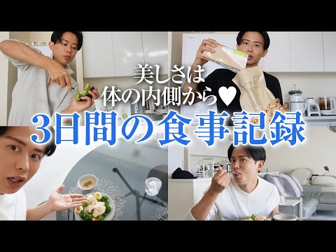 【食事記録】小田切ヒロの美肌と健康と秘密🤍 3日間の食生活と体の健康で気をつけていること教えちゃうわ〜🤍