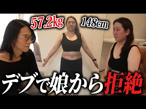 【激痩せ希望】体が醜いことで最愛の娘から避難された女性がダイエットを決意