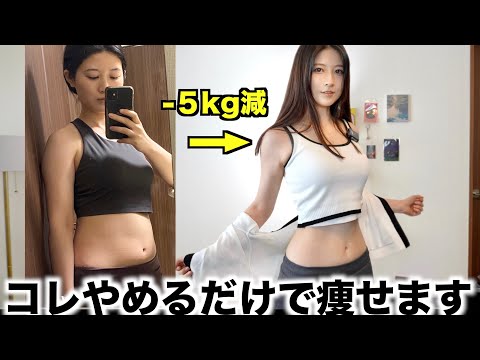 【５キロ減】これをやめただけで簡単にスルスル痩せた方法１０個！