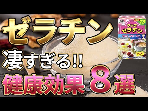 【今すぐ始めて】ゼラチンで美肌と健康を手に入れる！ゼラチンの健康効果、取り入れ方、レシピを徹底解説❗【痩せる／ダイエット／健康／美容／コラーゲン】