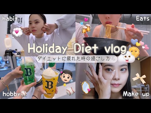 【Diet Vlog】ダイエットに疲れたから休憩する日☕️🫧無理せずに続ける私のダイエット方/美容／趣味を詰め込んだ1日🧖🏻‍♀️🩷⚾️