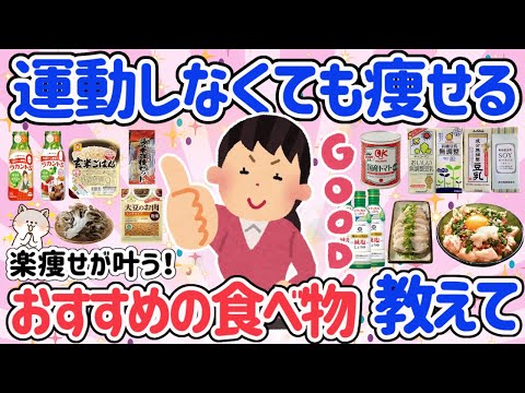 【有益スレ】痩せたい！若返りたい！が叶う食べ物のおすすめ★運動しなくても痩せて綺麗になれる！！【ガルちゃん】