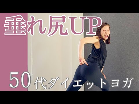 50代の垂れ尻アップ！ヨガ【50代ダイエットヨガ】