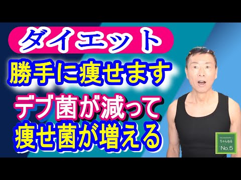 【勝手に痩せる】痩せ菌を増やしてデブ菌を減らす食べ物！ダイエットや健康のために重要な習慣