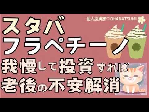 【衝撃】新NISA：スターバックスのフラペチーノを我慢して投資に回した場合の結果がすごい！甘いものを我慢すればダイエットや健康・美容にも繋がる♪老後など未来の自分のために行動しよう＾＾