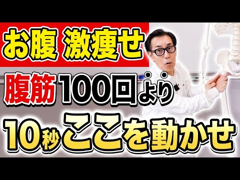 【衝撃のお腹脂肪削り】腹筋トレは不要！コレ10秒やるだけで脂肪が激減して腰痛まで解消する方法