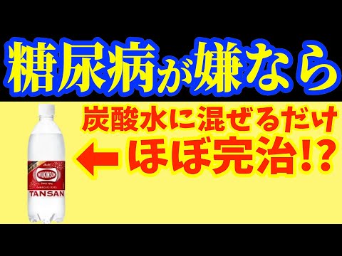 【血糖値200→98】食前に飲むだけ！炭酸水に混ぜて飲むと血糖値やHbA1ｃを劇的に下げ、ダイエット効果もある食べ物7選【腸活｜血糖値・血圧を下げる｜糖尿病｜脳梗塞｜お腹痩せ｜40代50代ダイエット】