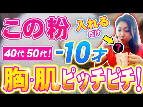 【1日40円！】混ぜるだけで40代50代のバストと肌をピッチピチにするの魔法の粉