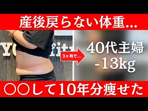 【これが正解！産後ダイエット】40代女性が-13kg！10年の産後太りをわずか3ヶ月で解消したマル秘テク