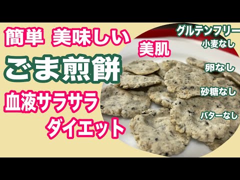 【小麦不使用】米粉胡麻せんべいの手作りレシピ！血液サラサラ・老化予防・美肌・ダイエット【グルテンフリー】gluten free sesame rice crackers