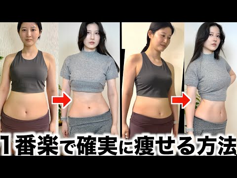 【-5kg】超簡単&リバウンドしない！ダイエット大っ嫌いでも確実に痩せるチート級ダイエット法を教えます