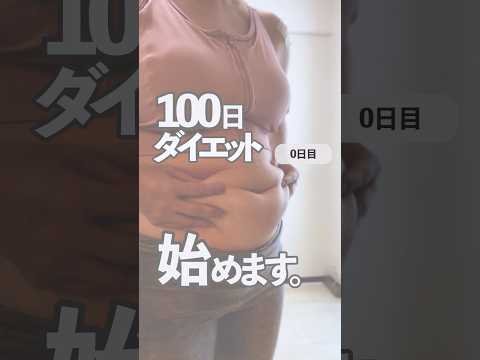 100日ダイエット始めます。#ダイエット #100日チャレンジ #アラフォー