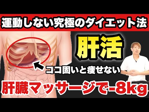 【痩せる肝臓マッサージ】運動より痩せる『肝活』硬い人は要注意⚠️