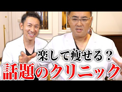 《前編》楽して痩せる？話題のダイエットクリニックに迫る！【ドクターA（麻生泰）】