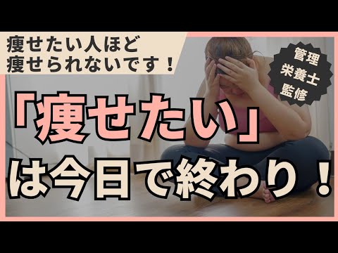 「痩せたい」を終わらせる正しいダイエット