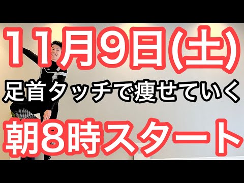 【私、体操で8㎏痩せました】60代70代向け🔰初心者大歓迎❗️今日から痩せよう🔰朝8時スタート！無理なくお腹凹む！ナマケモノの健康LIVE