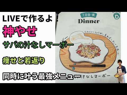 最強神やせメニュー！サバの汁なしマーボーを作るよ！！