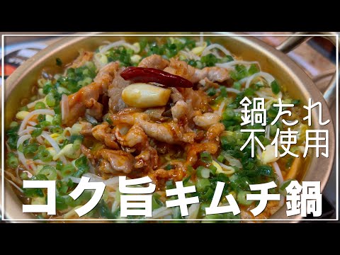 ソロ飯vlog｜鍋タレ使うよりも断然旨い豆もやしでヘルシーなキムチ鍋の作り方｜にんにく　生姜　豚肉　唐辛子　コチュジャン　レシピ　ダイエット　美容　健康