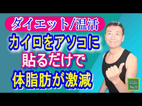 【ダイエット】カイロを正しく貼るだけ！基礎代謝が12％も上昇して体脂肪を減らします【冬 温活 基礎体温】