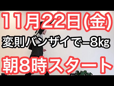 【終活セミナーやります！】60代70代向け🔰初心者大歓迎❗️今日から痩せよう🔰朝8時スタート！無理なくお腹凹む！ナマケモノの健康LIVE