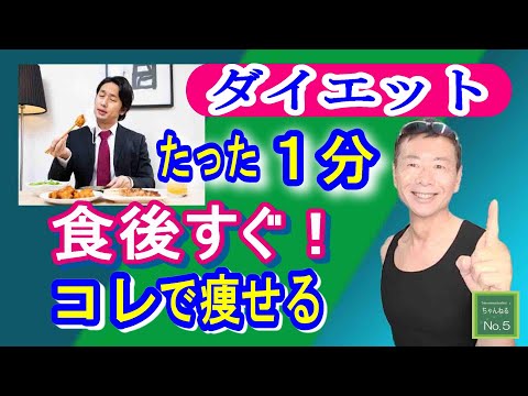 【ダイエット】食後にこれをやるだけで痩せる！血糖値の急上昇を抑える１分‼ジム通いよりも全然痩せます