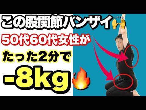 【2分股関節バンザイするだけ】50代女性が8kg激痩せした『肩甲骨股関節ほぐし』で全身痩せ！