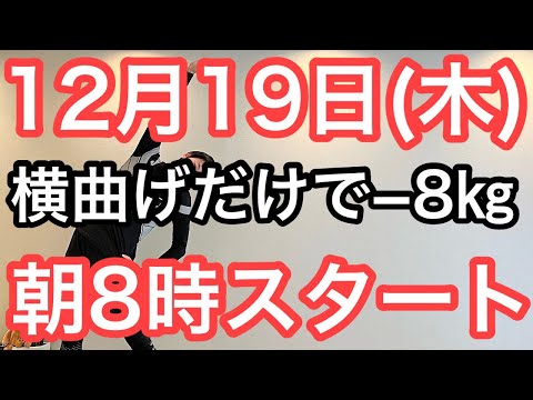 【正月太り対策を師走から】60代70代向け🔰初心者大歓迎❗️今日から痩せよう🔰朝8時スタート！無理なくお腹凹む！ナマケモノの健康LIVE