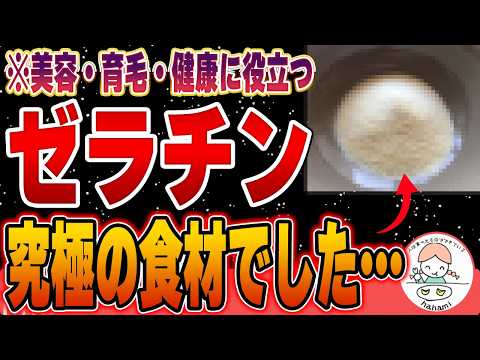 【知らないとガチ損】秘められたゼラチンの驚くべき健康・美容効果とは?○○に混ぜると最強！【おすすめゼラチン】