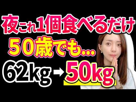 【夜1個で痩せる‼】50歳の友達にも勧めた確実に痩せる夕食はコレ！寝るだけで痩せたいなら絶対見て