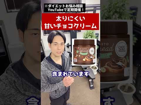 【ダイエット】甘くておいしい！しかも太りにくいチョコクリームはコレ！通販で普通に買えます【ケトジェニック 糖質制限 脂肪燃焼 痩せる 体重減らす 減量 健康 美容 栄養学 停滞期】