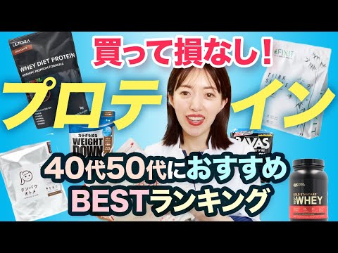 【徹底比較】買って損なし！40,50代におすすめのプロテイン