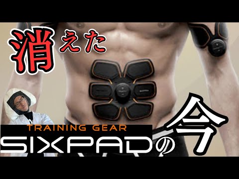 【衝撃】大ヒットしたSIXPADの現在が意外すぎた