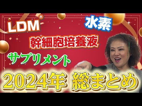 【2024年最前線美容】ワンランク上の美容はコレ！総まとめ！