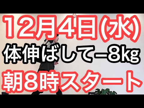 【正月太り対策を師走から】60代70代向け🔰初心者大歓迎❗️今日から痩せよう🔰朝8時スタート！無理なくお腹凹む！ナマケモノの健康LIVE