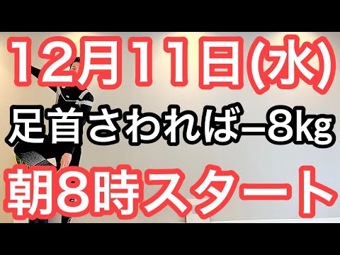 【正月太り対策を師走から】60代70代向け🔰初心者大歓迎❗️今日から痩せよう🔰朝8時スタート！無理なくお腹凹む！ナマケモノの健康LIVE