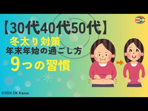 【30代40代50代】冬太りしない年末年始の過ごし方 9つの習慣　正月太りと中高年の挑戦 ダイエットレシピ／後半は５５歳の体力測定備忘録