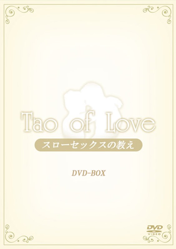 TAO of LOVE 〜スローセックスの教え〜 DVD-BOX