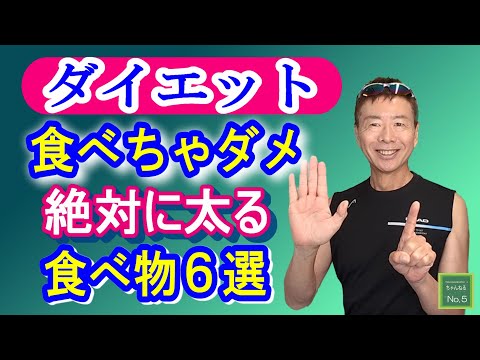 【ダイエット】食べてはいけない！太りやすい食べ物６選