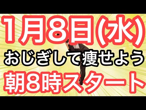 【新年はこの体操で痩せよう】60代70代向け🔰初心者大歓迎❗️今日から痩せよう🔰朝8時スタート！無理なくお腹凹む！ナマケモノの健康LIVE