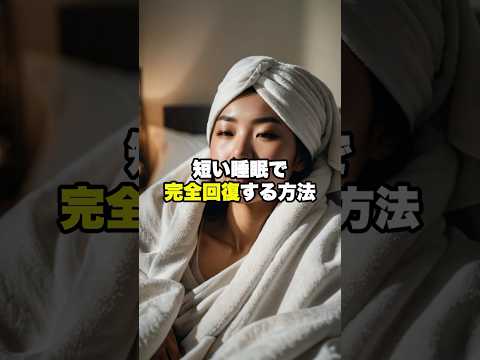 短い睡眠で完全回復する方法　#shorts #健康 #睡眠 #睡眠の質向上 #健康雑学