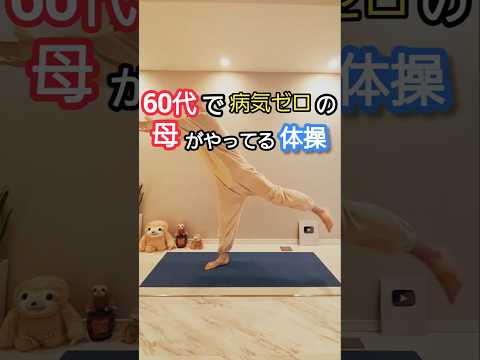 60代で病気ゼロの母がやってる体操#ダイエット #ダイエット成功 #全身痩せ #ダンス #dance