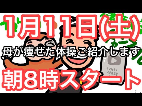 【新年はこの体操で痩せよう】60代70代向け🔰初心者大歓迎❗️今日から痩せよう🔰朝8時スタート！無理なくお腹凹む！ナマケモノの健康LIVE